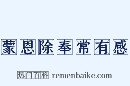 蒙恩除奉常有感是什么意思的图片